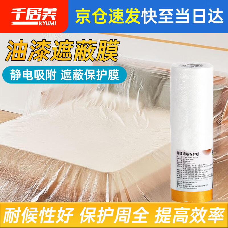千居美油漆遮蔽膜一次性防尘布防尘膜塑料薄膜装修家具保护膜尘灰盖