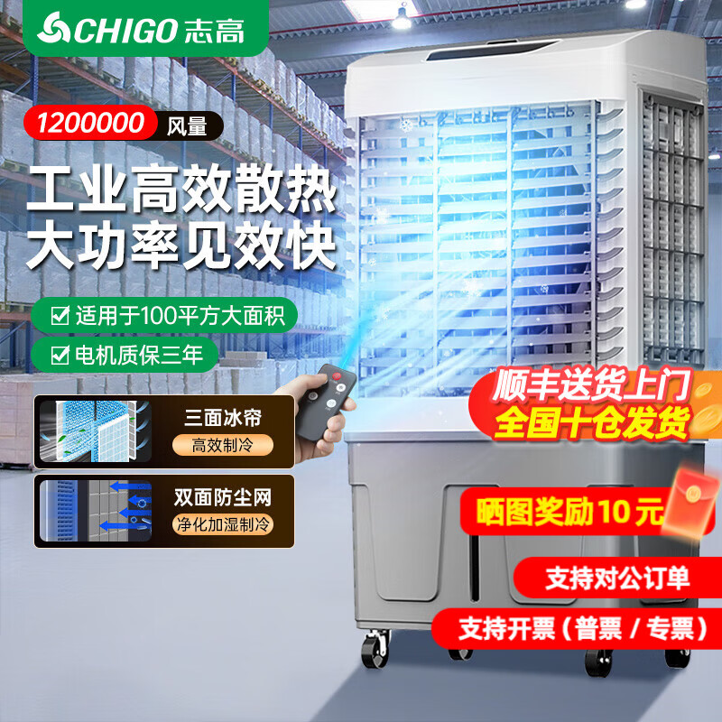 志高（CHIGO）工业冷风机空调扇强力制冷风扇降温水冷厨房商用大风量养殖网吧饭店车间可移动工业空调 【1.20米-1000000风量】工业/商用遥控款