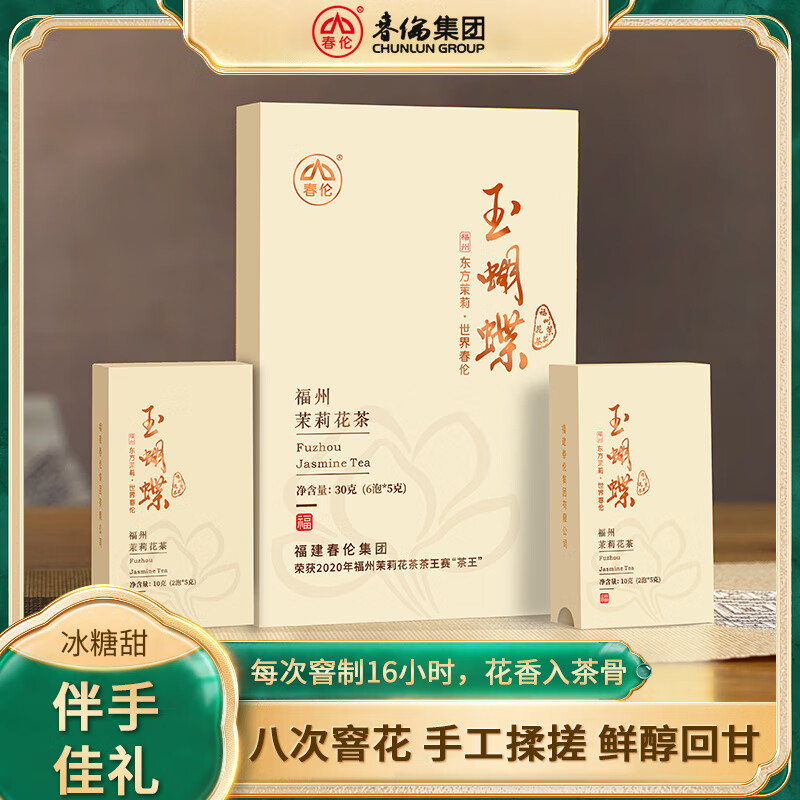 春伦茶叶福州茉莉花茶特级浓香型玉蝴蝶茉莉花茶叶茶王礼盒装送礼 玉蝴蝶【礼盒款】