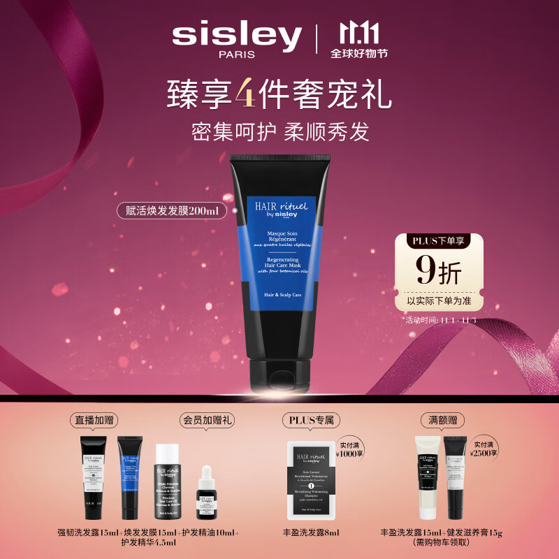 Sisley希思黎【田栩宁推荐】睿秀赋活焕发护发膜200ml修护保湿滋养护发