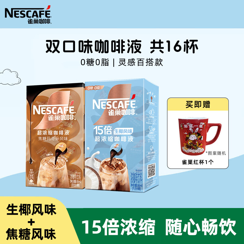 雀巢（Nestle）浓缩咖啡液醇厚焦糖黑咖啡0糖0脂美式胶囊咖啡  焦糖+生椰（各一盒）