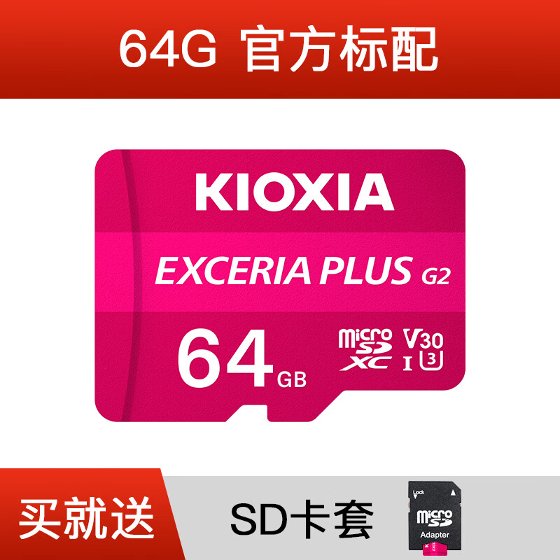鎧俠(Kioxia)tf高速內(nèi)存卡64g通用手機監(jiān)控行車記錄儀Switch存儲卡 64G內(nèi)存卡_送SD卡套 標配