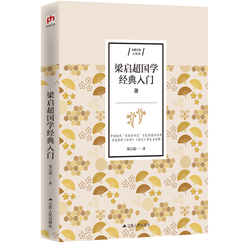 梁启超国学经典入门/含章文库