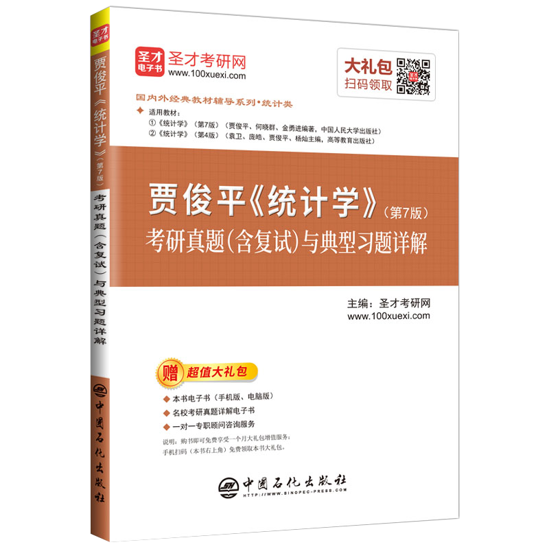 圣才教育：贾俊平 统计学（第7版）考研真题（含复试）与典型习题详解