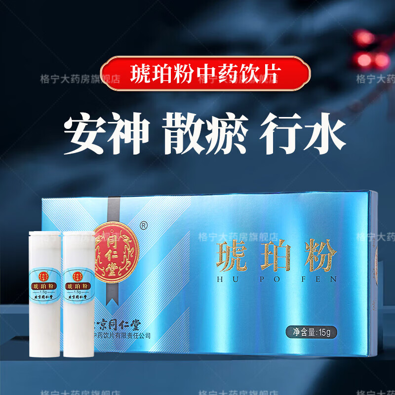 北京同仁堂琥珀粉中藥飲片1.5g*10瓶海南正品藥用 大藥房直發(fā) 琥珀粉1盒【1.5g*10瓶】