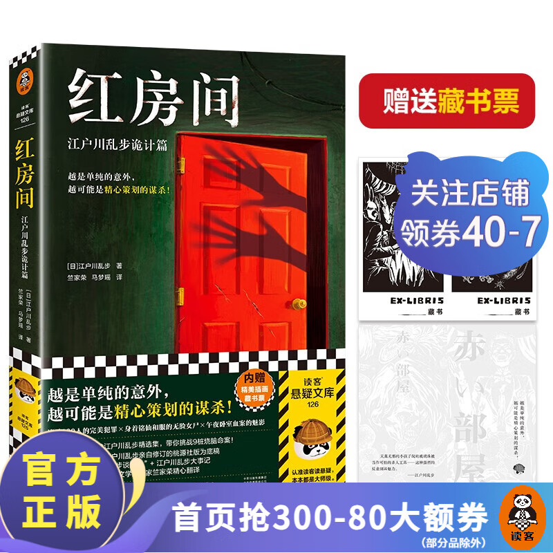 红房间：江户川乱步诡计篇 越是单纯的意外，越可能是精心策划的谋杀 本格神作 日本推理之父 无删减 外国小说 侦探推理悬疑小说 读客
