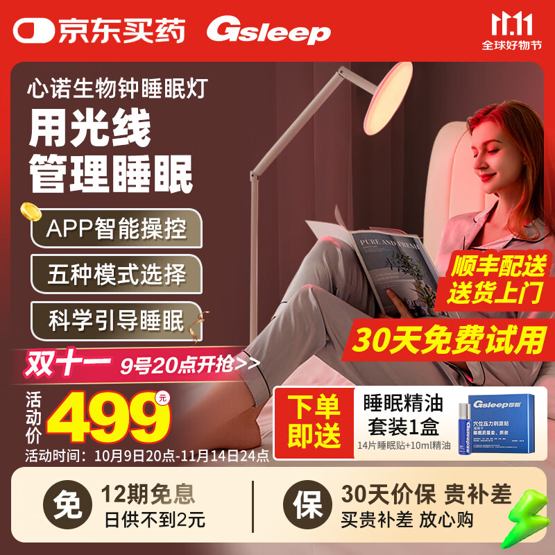 即眠(Gsleep)生物钟睡眠灯智能助睡眠仪红蓝绿光晒背灯男女舒缓解压好睡眠仪器 生物钟睡眠灯【APP智能操控+五种模式】
