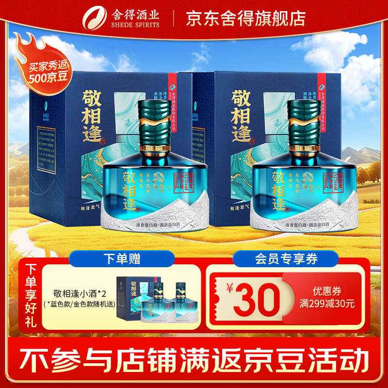 舍得敬相逢 知音 知遇 浓香型白酒喜宴喜酒婚庆用酒 52度 500mL 2瓶 -双瓶装（赠礼袋）