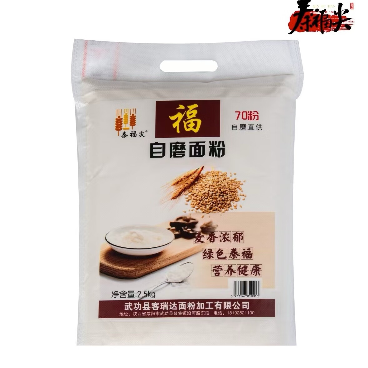 秦福尖自磨面粉农家红小麦含麦芽麦芯面粉 自磨面粉5斤【气泡袋装发货】