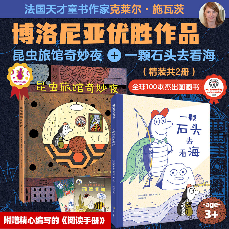 博洛尼亚优胜作品：一颗石头去看海+昆虫旅馆奇妙夜（精装共2册） 儿童绘本精装硬壳屎壳郎的奇妙旅程 一颗石头去看海+昆虫旅馆奇妙夜（共2册） 京东折扣/优惠券