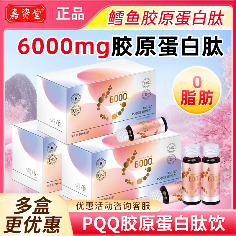 嘉资堂嘉资堂淑女日记PQQ胶原蛋白肽饮口服液30ml*10支/盒鱼胶原蛋白肽 1盒