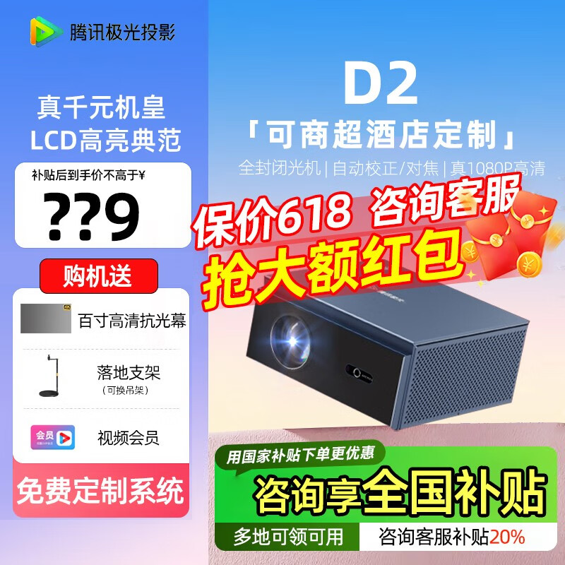 腾讯极光投影D2 家用投影仪 办公酒店投影机 民宿家庭影院（免费定制系统+侧投50%偏轴+全向自动对焦） 【咨询享全国补贴】腾讯极光 D2