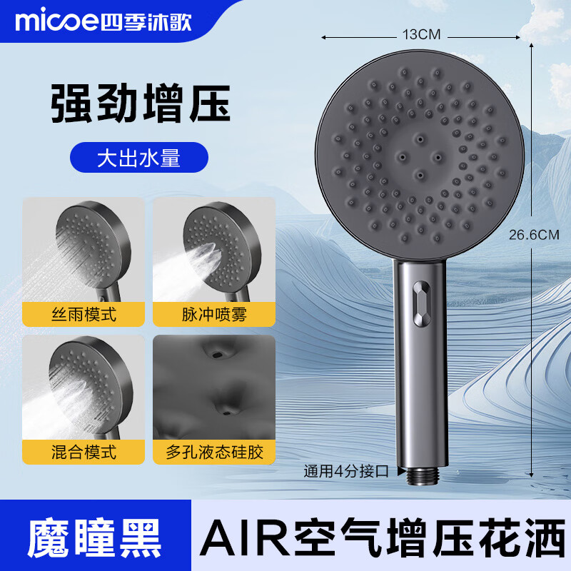 四季沐歌（MICOE）卫浴增压过滤手持花洒喷头家用浴室淋浴花洒头套装莲蓬头 魔瞳黑AIR增压+自动除垢+三档亲