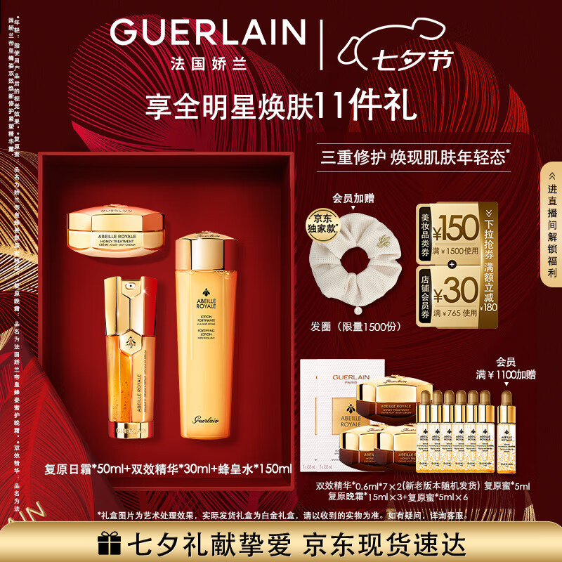 嬌蘭（Guerlain）帝皇蜂姿抗皺緊致精華面霜套裝禮盒雙效蜂皇水日霜七夕情人節禮物