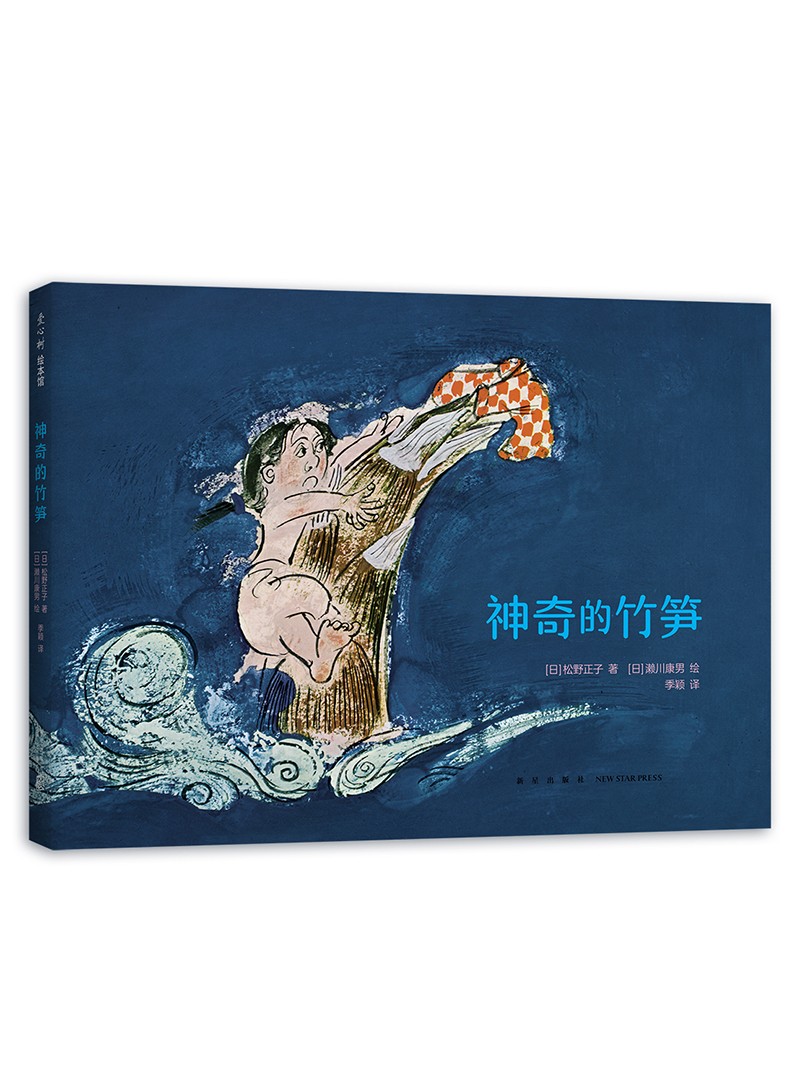 神奇的竹笋 日本~~之友 睡前故事 3-6岁想象力大奖绘本(爱心树童书)