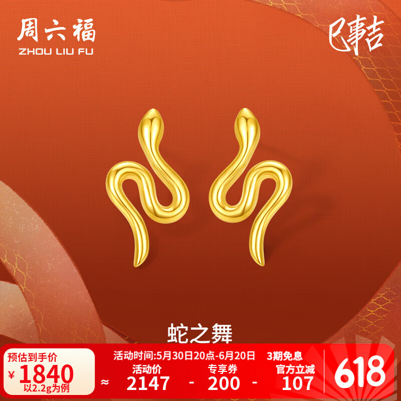 周六福（ZLF）  黃金耳飾女款5G足金亮面生肖本命年游蛇之舞耳釘 計價 一對-2.23g