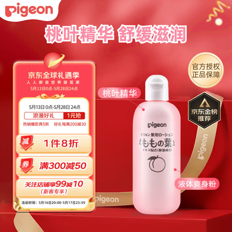 贝亲（Pigeon）桃子水 宝宝婴儿儿童桃叶精华 液体爽身露 日本本土版 200ml*1