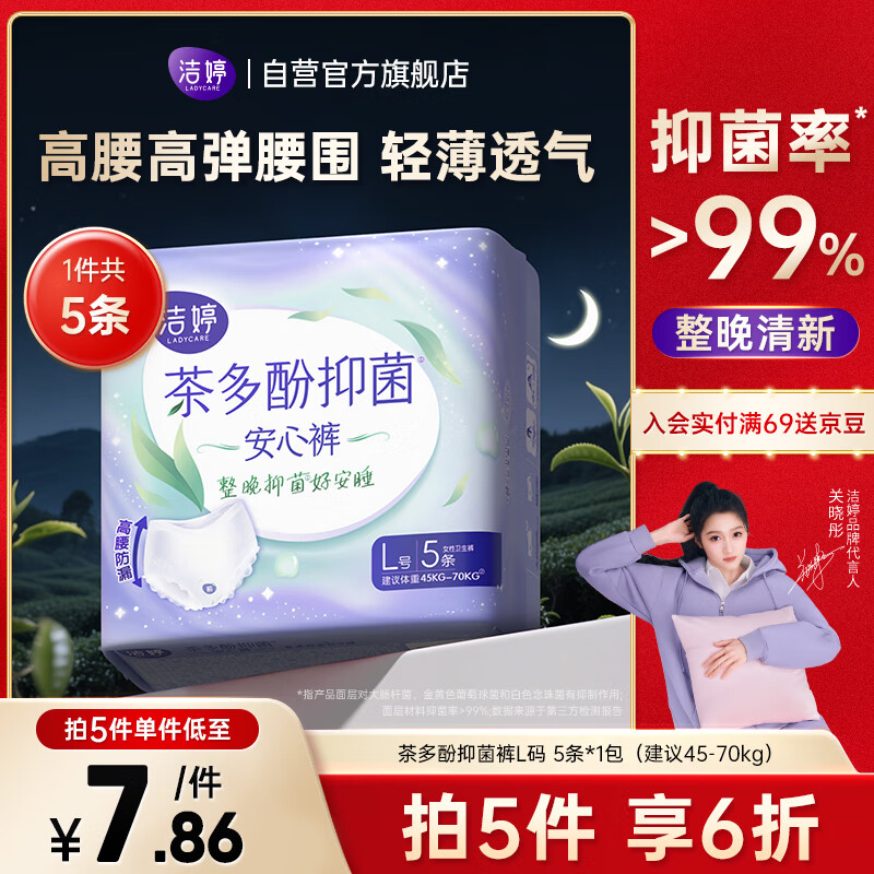 洁婷茶多酚抑菌安睡裤安心裤高腰防漏裤型卫生巾隔菌夜用5条
