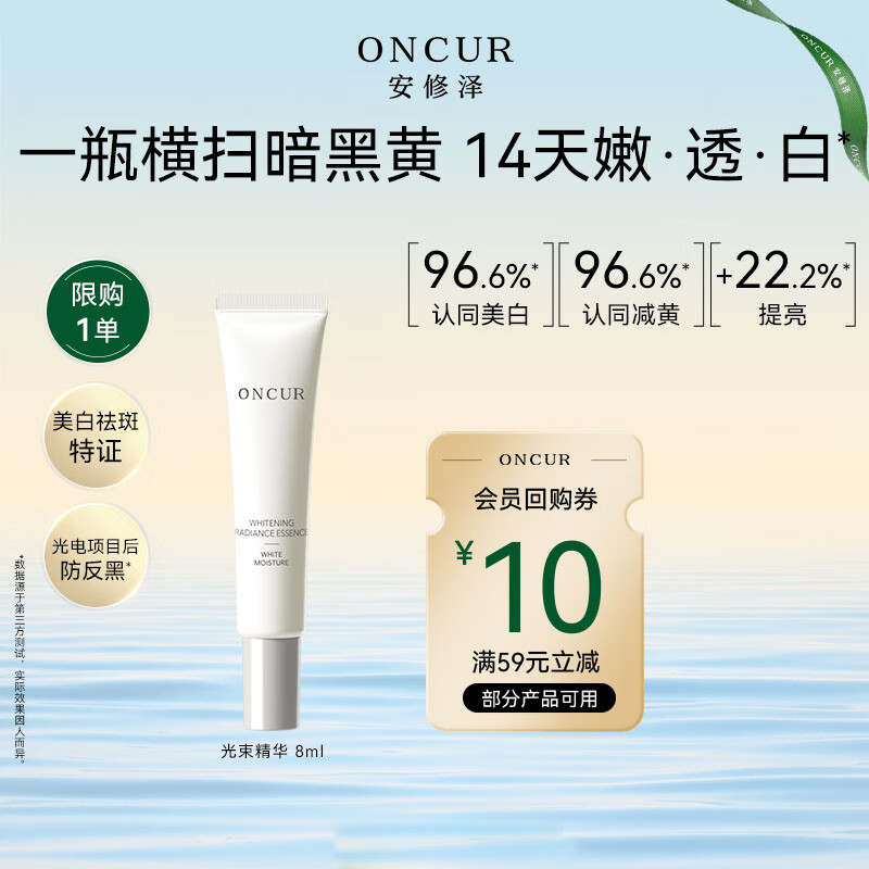 安修泽(ONCUR)光束精华8ml美白祛斑精华熬夜抗氧提亮肤色改善暗沉