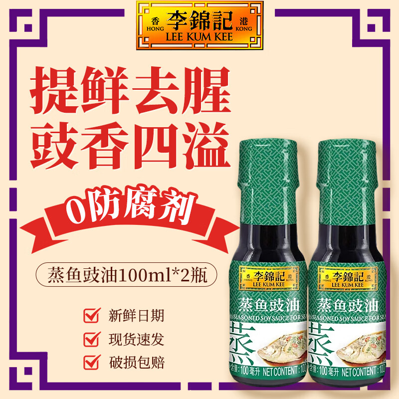 李锦记蒸鱼豉油410ml 0添加防腐剂 蒸炒白灼汁凉拌提鲜 酱油生抽 调味品 【尝鲜】蒸鱼豉油100ml*2瓶
