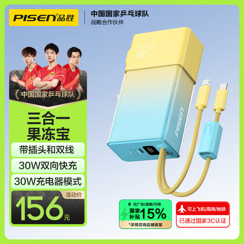 品胜【3C认证】充电宝自带线10000毫安30W快充插头充电器三合一移动电源可上飞机高铁适用苹果华为小米