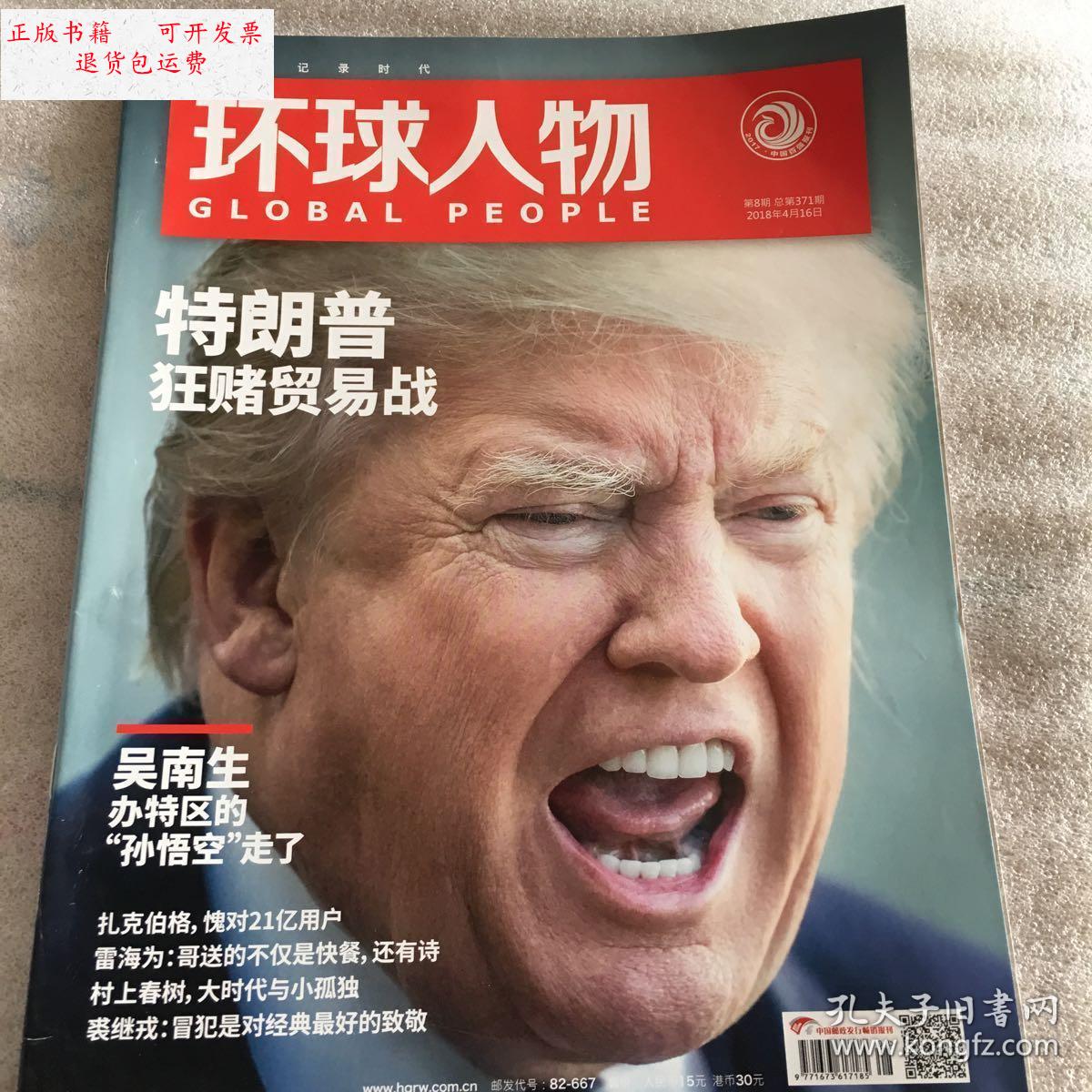 【二手9成新】环球人物(2018年第8期)