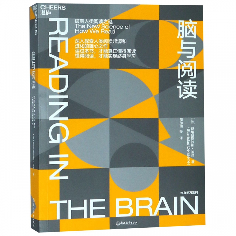 脑与阅读 破解人类阅读之迷 带你发现阅读的方法 价值与乐趣 只有理解大脑与阅读的关系 才能真正读好一本书 实现终身学习