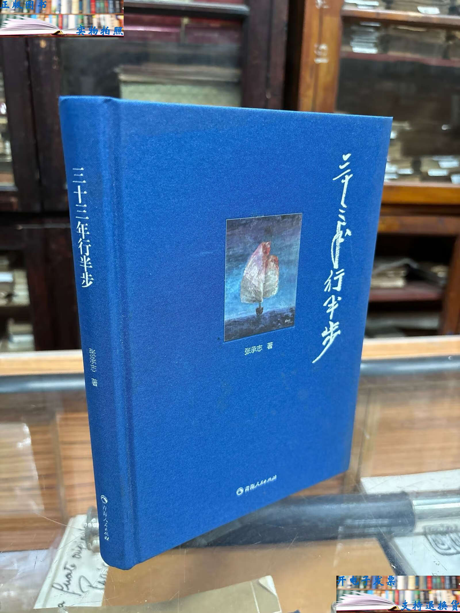 【二手9成新】张承志 亲笔  三十三年行半步 16开 精装  作者张承志
