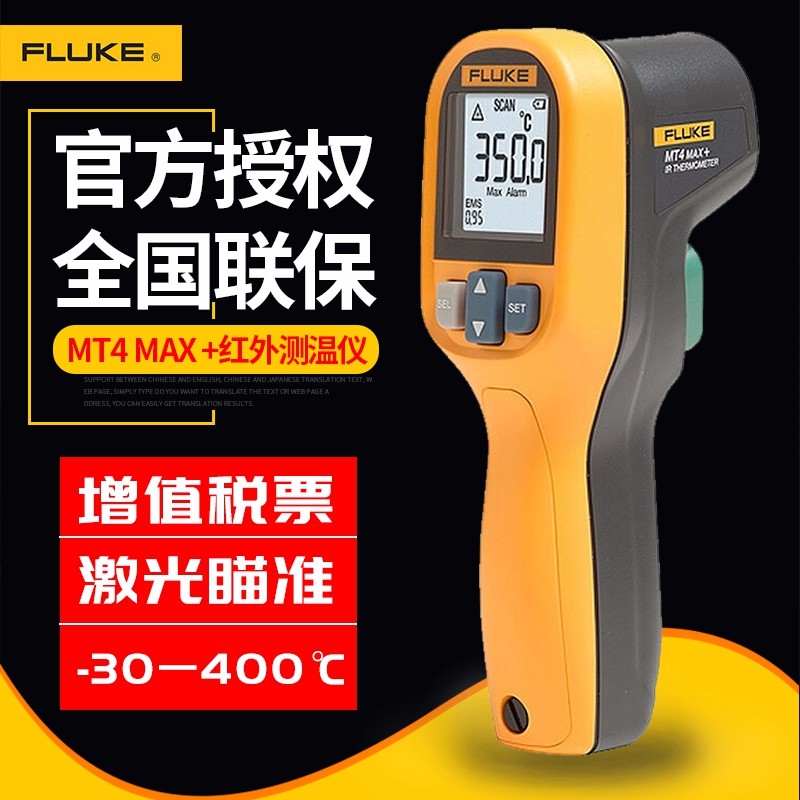 福禄克FLUKE红外测温仪MT4MAX测温枪手持工业高精准非接触式点温枪数显电子温度计 福禄克MT4MAX+ -30度至400度