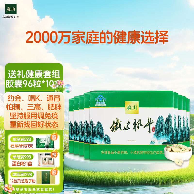 森山铁皮枫斗 胶囊  枫斗晶颗粒 0.4g/粒*96粒*10盒