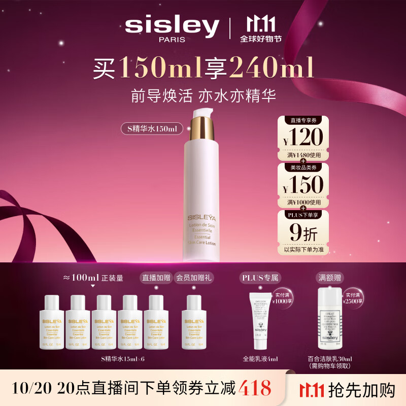 希思黎（Sisley）抗皱修活精华水150ml护肤品套装生日礼物送女友【直播间专属】