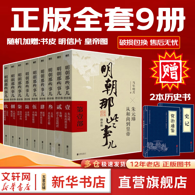 【赠2本书 新华正版包邮】明朝那些事儿正版全套9册 增补版 典藏版 水墨版 明朝那些事 当年明月著 第一部 明朝历史明史大明王朝南明史中国史 【赠 资治通鉴+史记】明朝那些事儿全套9册增补版