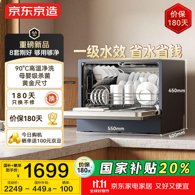 京东京造台式洗碗机 小型洗碗机8套 99.99%母婴级消杀 自动开门烘干 双层螺旋喷臂无死角清洗 JZ-T8S01