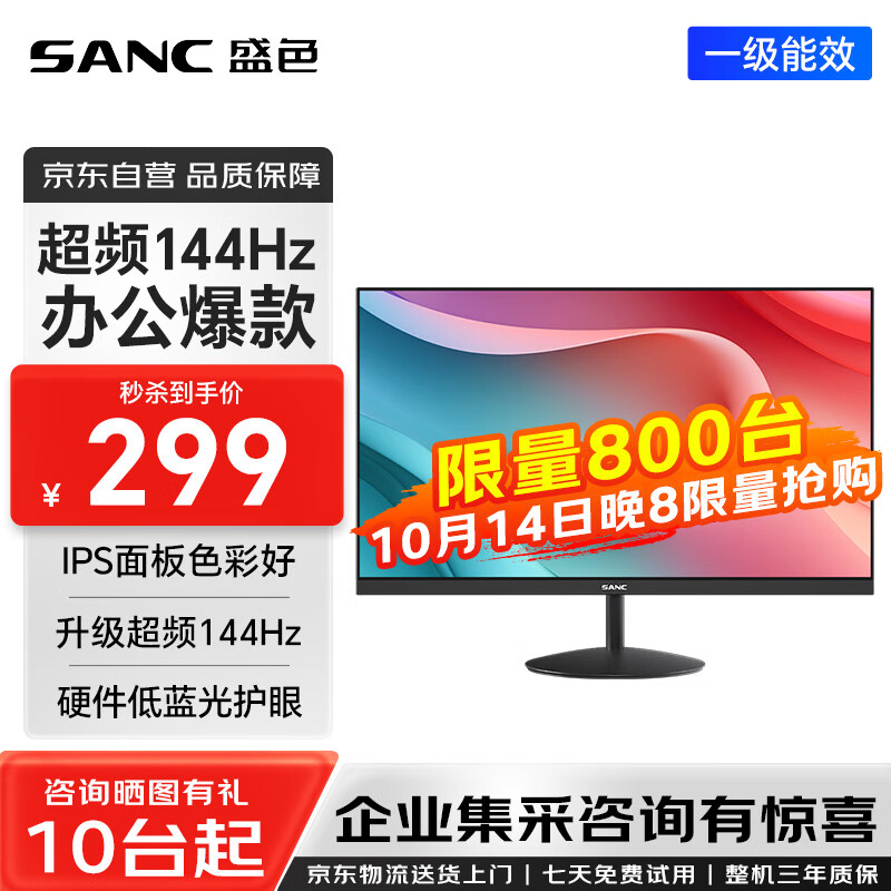 SANC 盛色23.8英寸显示器144Hz流畅办公 硬件低蓝光IPS面板 广色域可壁挂微边框 电脑屏幕OF24