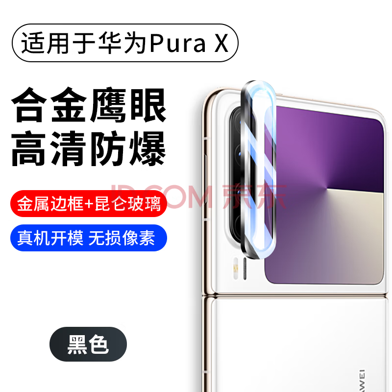 酷摩科适用于华为purax镜头膜鹰眼膜金属全包PuraX典藏版折叠屏保护盖框贴膜相机圈后置摄像头膜防摔保护 鹰眼钢化镜头膜[黑色*1套]