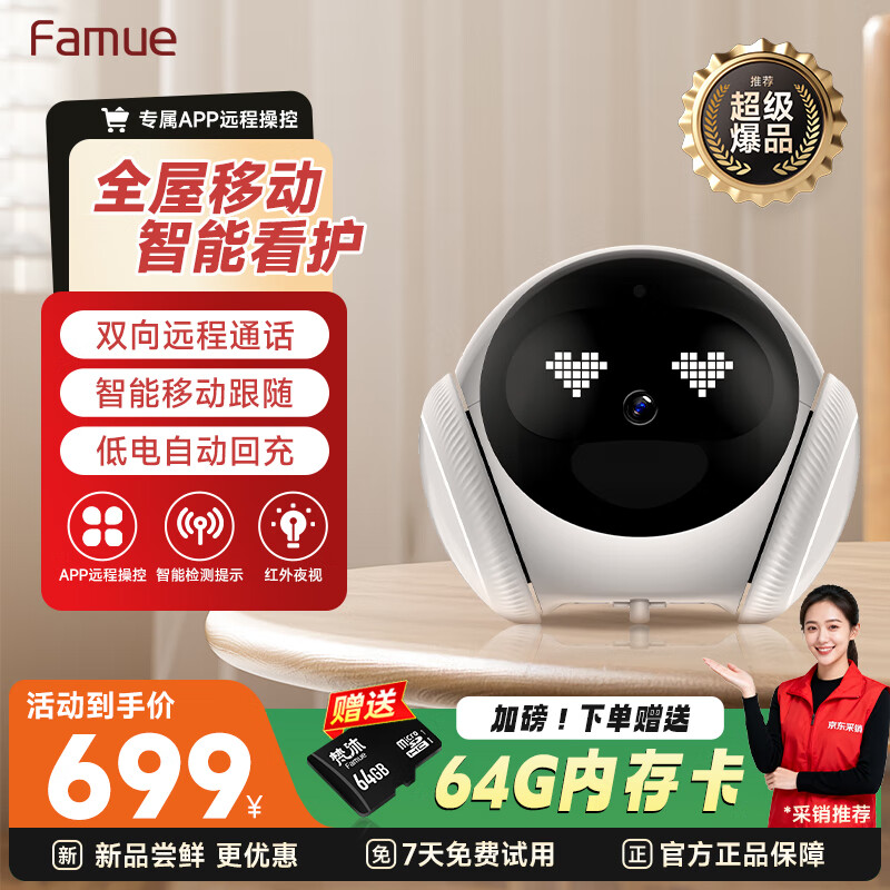 famue Magic S1 全屋移动监控摄像头 远程遥控家用电子安防 智能机器人可对话 家居老人小孩宠物摄像头