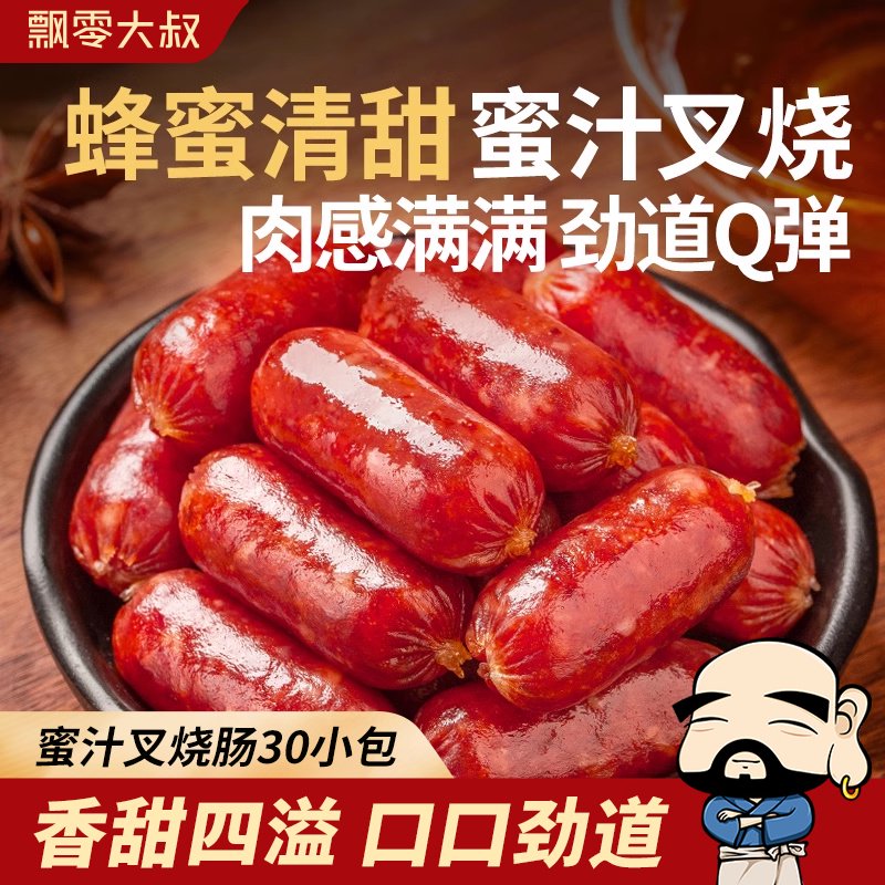 飄零大叔蜜汁叉燒腸30小包肉棗開(kāi)袋即食飄叔烤肉小香腸辦公室零食 量大更劃算 店長(cháng)到手30小包(咸