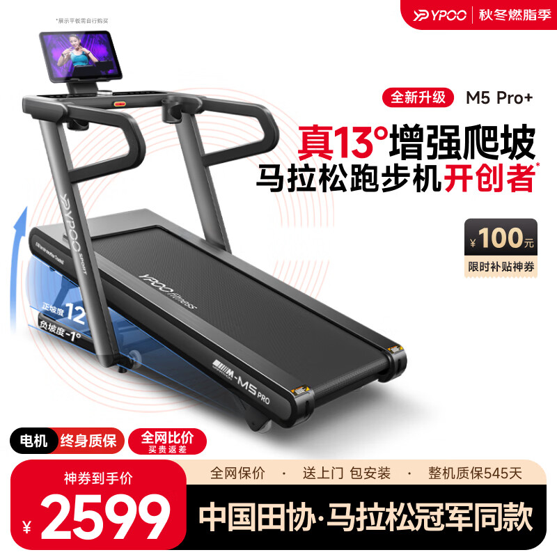 易跑YPOO马拉松跑步机家庭用爬坡度高端健身房折叠护膝静音智能器材M5 马拉松Pro+升级版/真13°大坡度/700大跑台