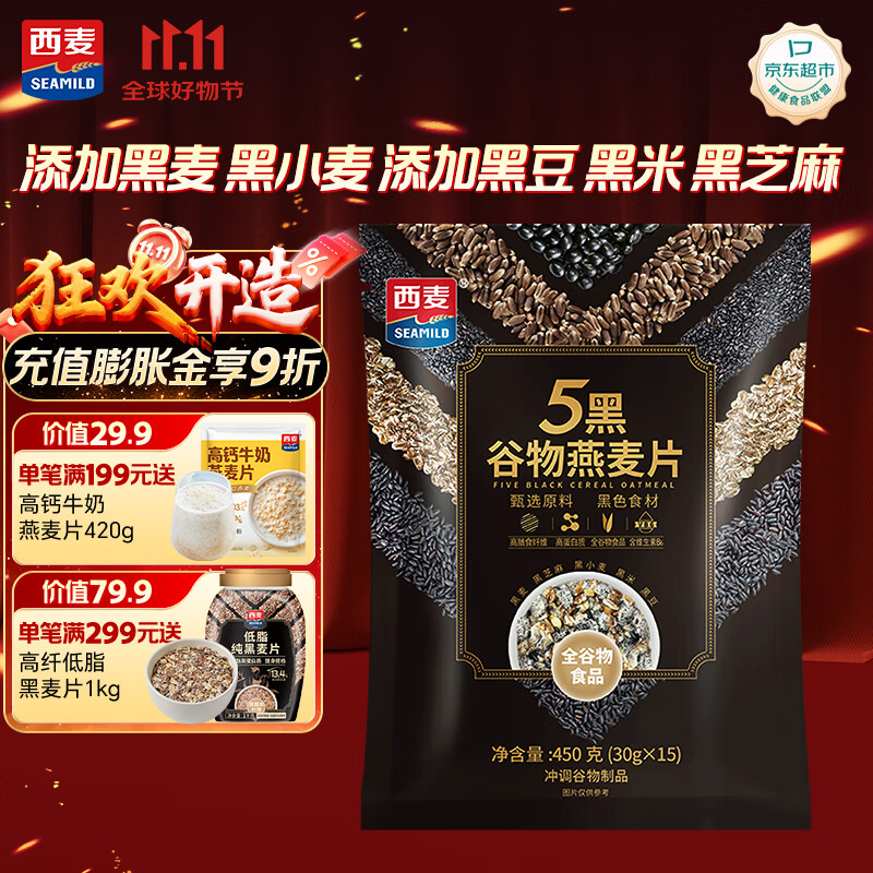 西麦5黑混合谷物燕麦片450g 冲饮谷物代餐即食营养早餐无额外添加蔗糖