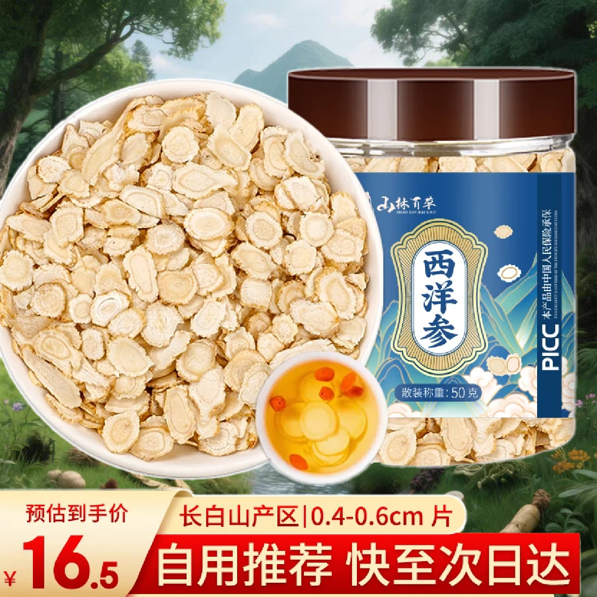 山林百草 长白山西洋参片 50g  约0.4-0.6cm 花旗参整支软枝切片泡水泡茶