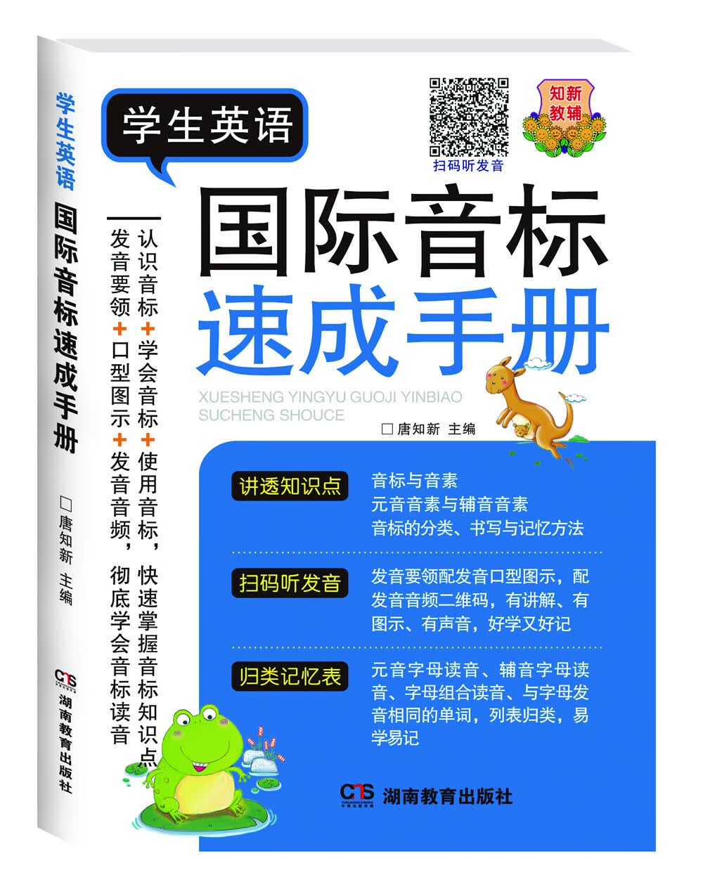 学生英语国际音标速成手册