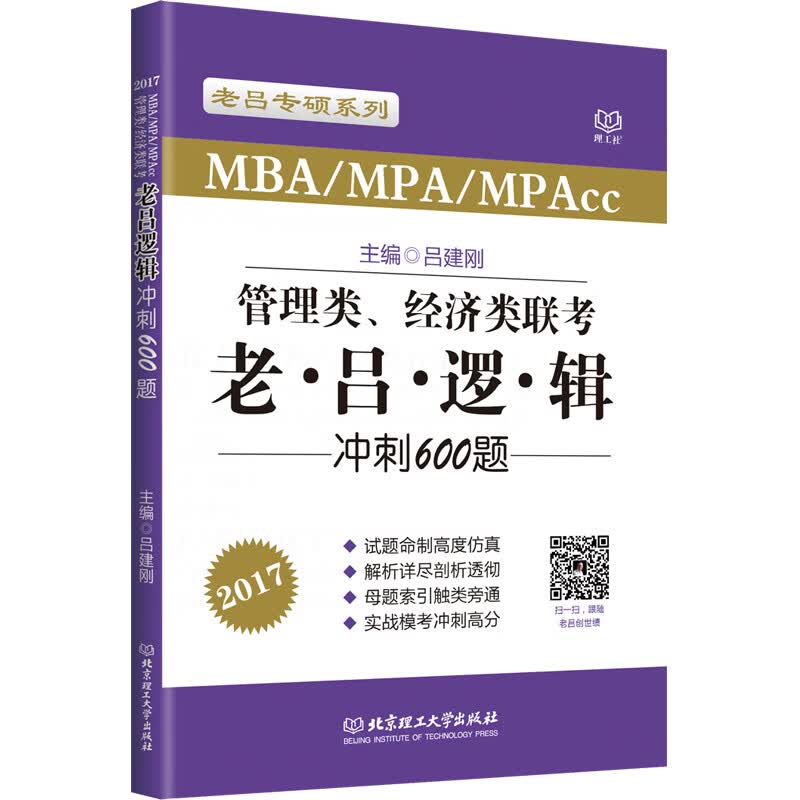 2017MBA MPA MPAcc管理类、经济类联考老吕逻辑冲刺600题