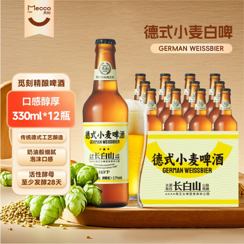 觅刻德式小麦白啤精酿啤酒全麦原浆330ml*12瓶整箱装浓郁麦香口感厚重