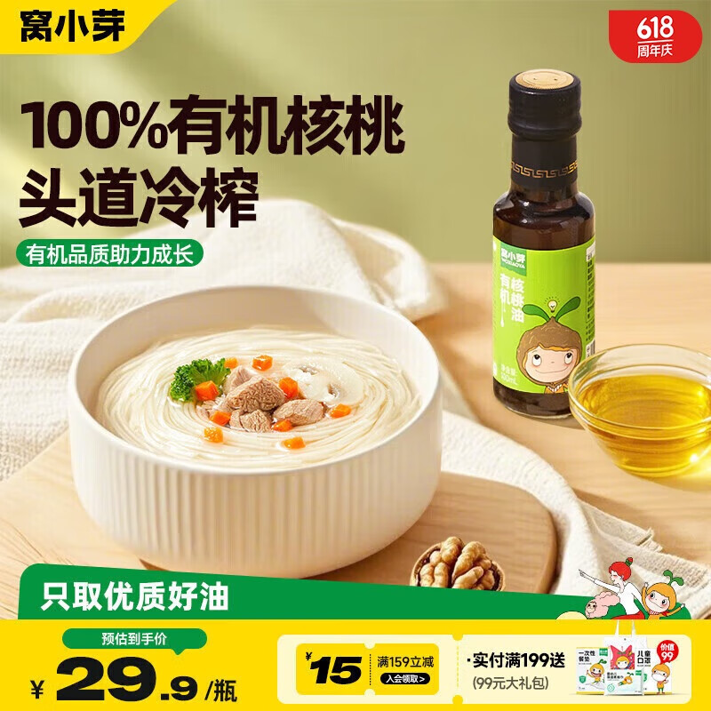 窝小芽有机核桃油食用油100ml 冷榨初榨凉拌辅食油享婴幼儿宝宝辅食食谱