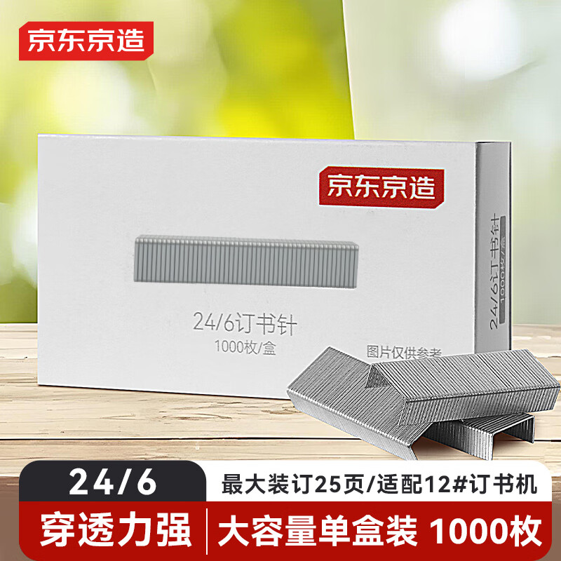 京东京造【热门商品】24/6订书钉 12#易穿透订书针 1000枚/盒 单盒装 可订25页 办公文具用品