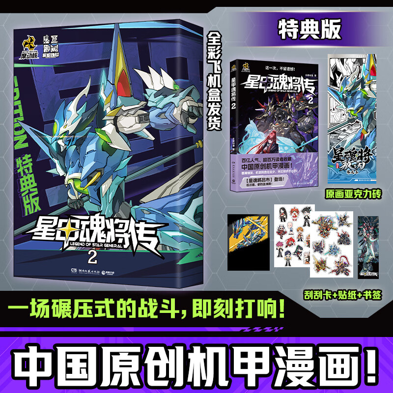 星甲魂将传2 乐想动漫 超百万读者收藏！腾讯动漫金企鹅奖“经典神作” 当之无愧的国漫台柱潮玩顶流“摩动核”系列机甲原著漫画 星甲魂将传.2