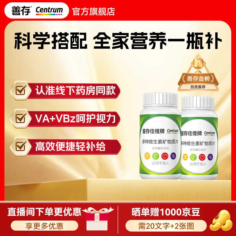 善存佳维复合维生素 男女士中老年 维c维e维生素b族矿物质 年货节送礼 【全家营养一瓶补】佳维120粒*2瓶 京东折扣/优惠券