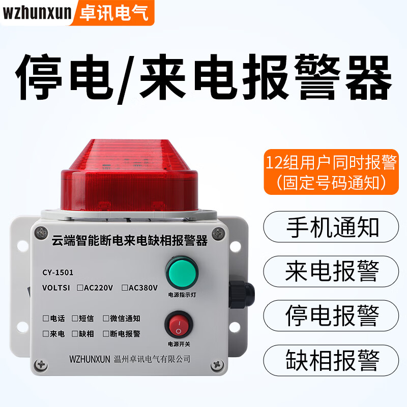 WZHUNXUN4G停电报警器220V养殖场三相停电缺相380V连接手机来电提醒远程 4G停电来电缺相报警器 电话通知:电压380V(三相三线) 京东折扣/优惠券