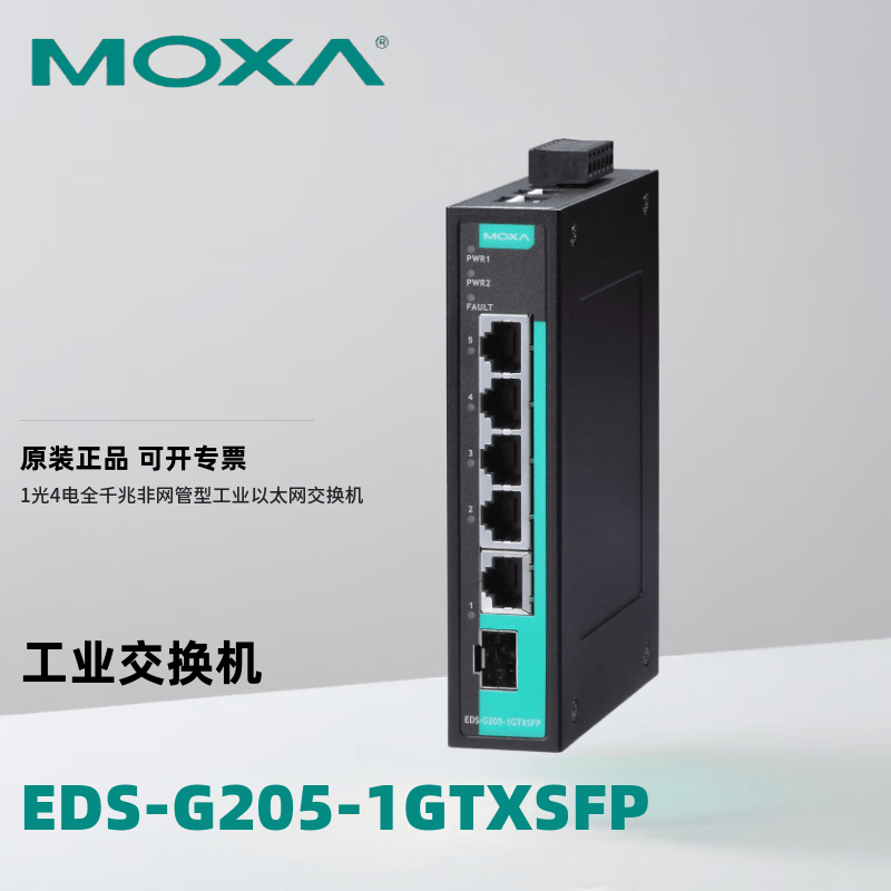 MOXA EDS-G205-1GTXSFP 1光4电全千兆非网管型工业以太网交换机光口SFP插槽