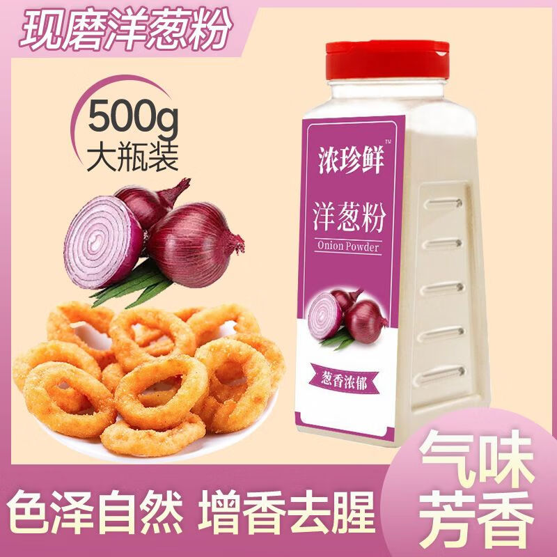 洋葱粉500g大包装商用瓶装食用去腥去异味洋葱浓汤烧烤腌肉调料 洋葱粉500g